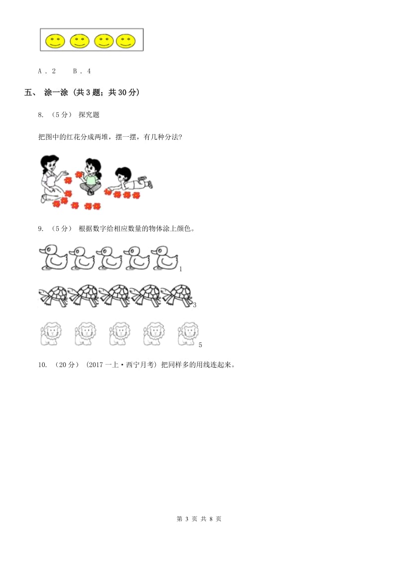 新人教版小学一年级数学上册第一单元测试卷A卷_第3页