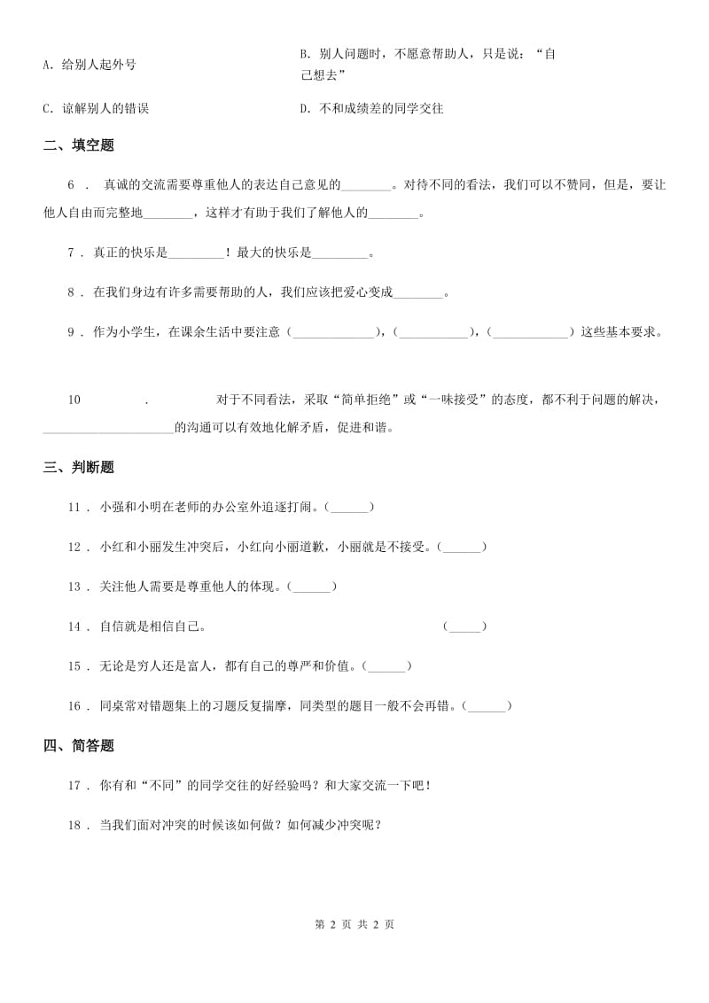 道德与法制2019-2020学年五年级上册第二课学会沟通交流（II）卷_第2页