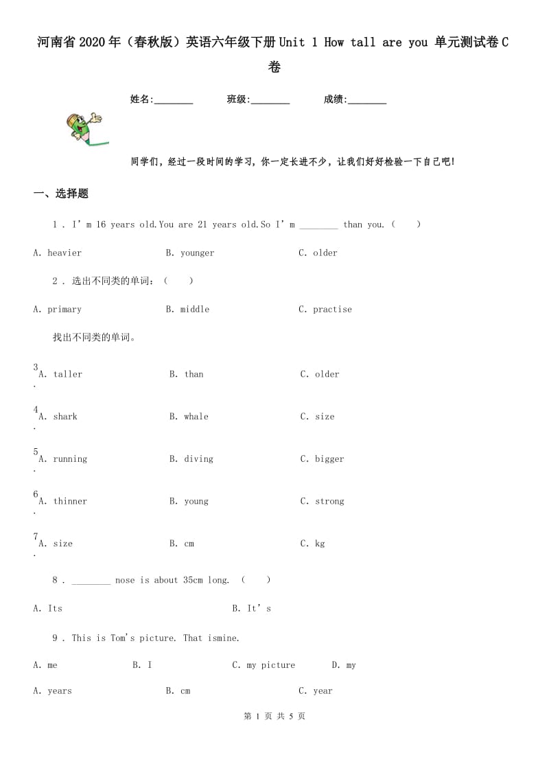 河南省2020年（春秋版）英语六年级下册Unit 1 How tall are you 单元测试卷C卷_第1页