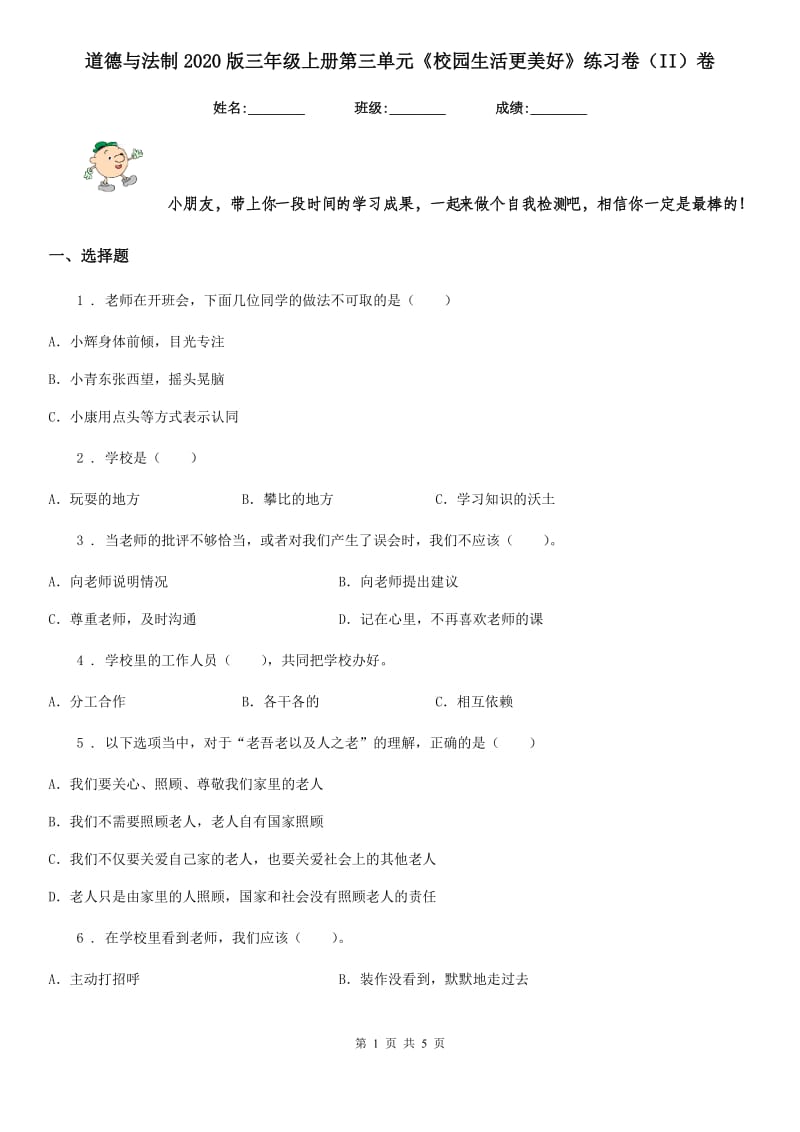 道德与法制2020版三年级上册第三单元《校园生活更美好》练习卷（II）卷_第1页