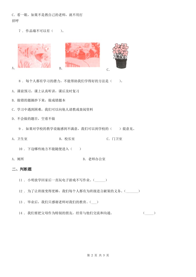 道德与法制2020版三年级上册第三单元《校园生活更美好》练习卷（II）卷_第2页