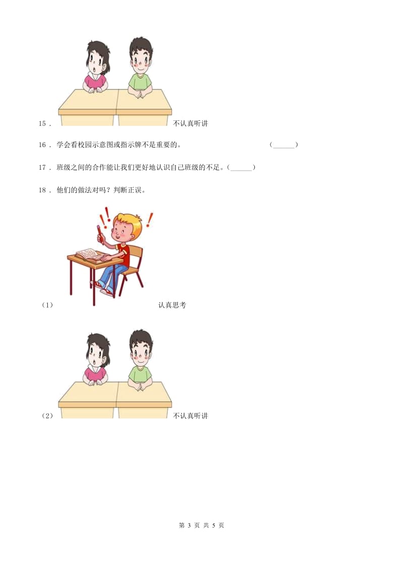 道德与法制2020版三年级上册第三单元《校园生活更美好》练习卷（II）卷_第3页