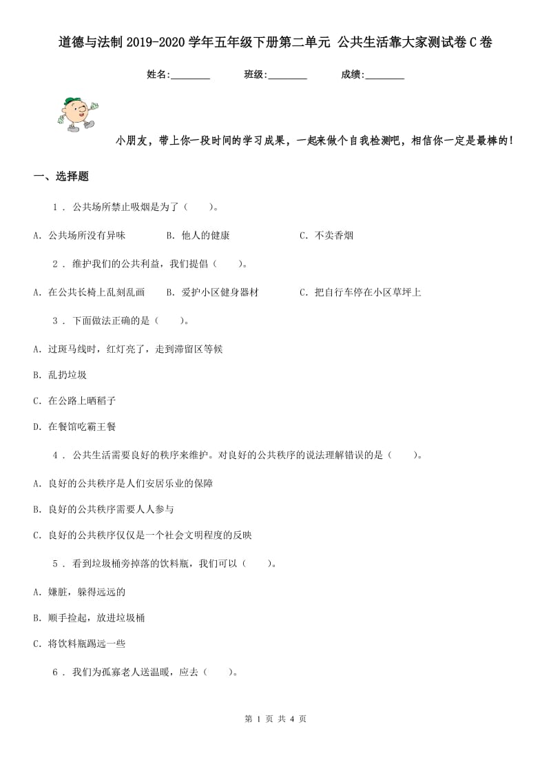 道德与法制2019-2020学年五年级下册第二单元 公共生活靠大家测试卷C卷_第1页