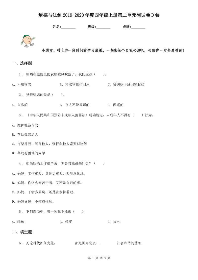 道德与法制2019-2020年度四年级上册第二单元测试卷D卷（练习）_第1页