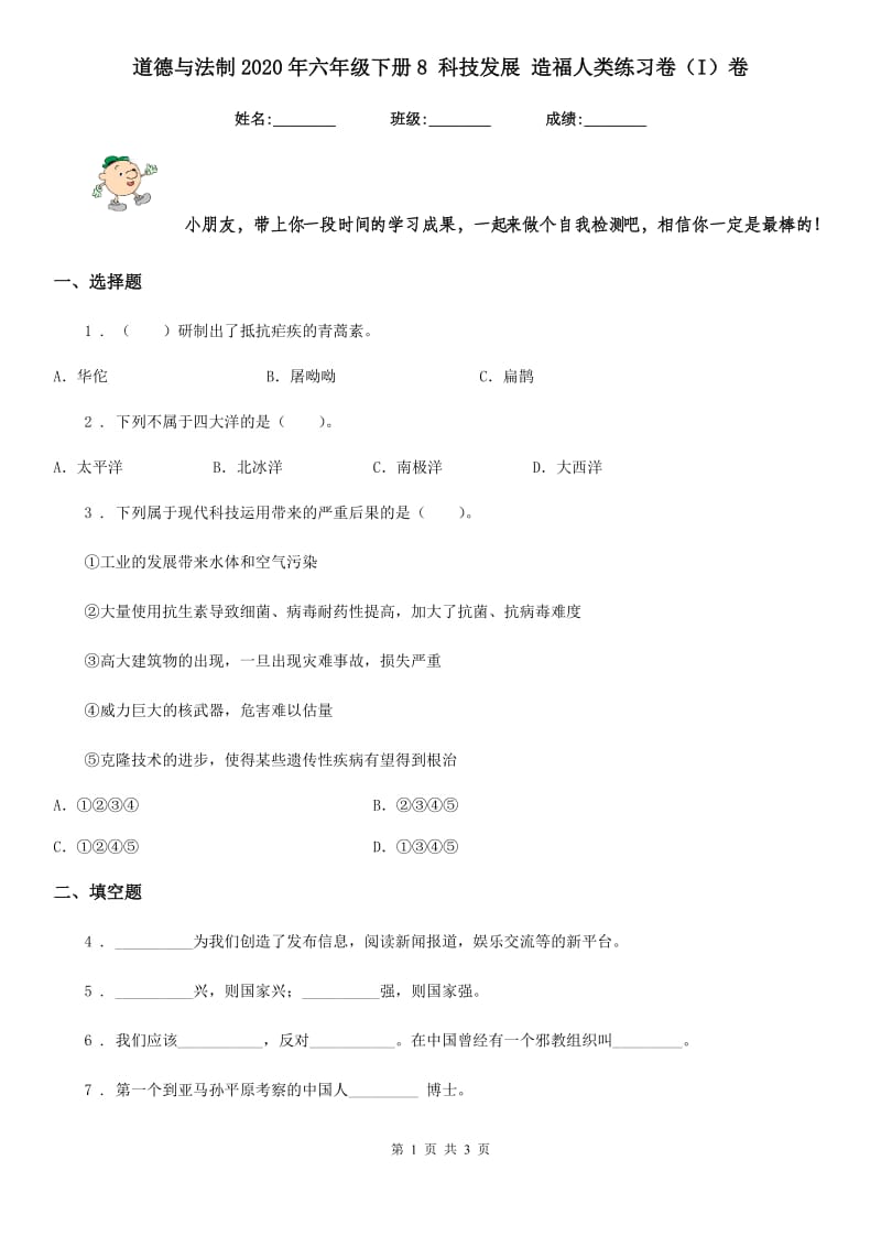 道德与法制2020年六年级下册8 科技发展 造福人类练习卷（I）卷（模拟）_第1页