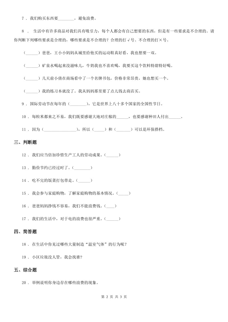 合肥市2019-2020年四年级下册6 有多少浪费本可避免练习卷（II）卷_第2页