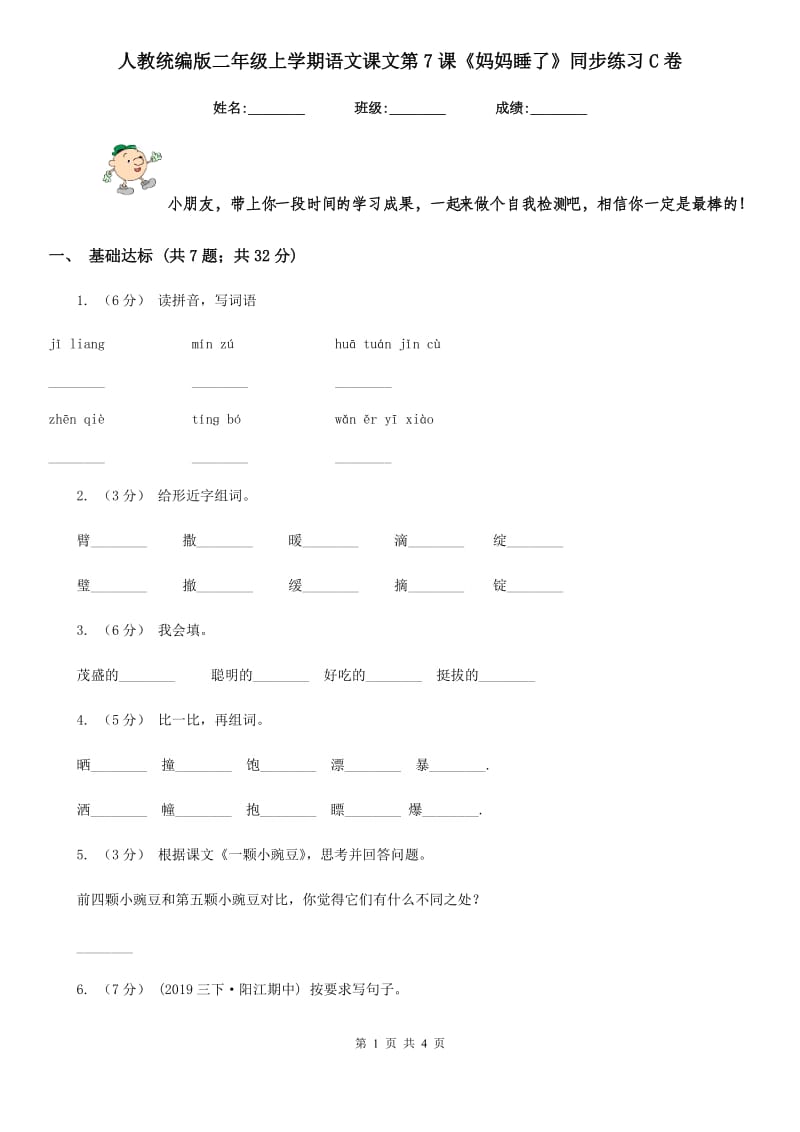 人教统编版二年级上学期语文课文第7课《妈妈睡了》同步练习C卷_第1页