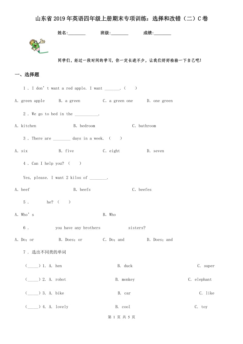 山东省2019年英语四年级上册期末专项训练：选择和改错（二）C卷_第1页