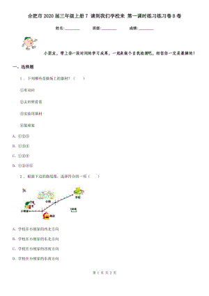 合肥市2020屆三年級上冊7 請到我們學校來 第一課時練習練習卷B卷