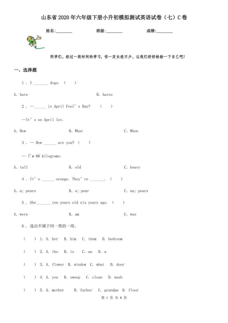 山东省2020年六年级下册小升初模拟测试英语试卷（七）C卷_第1页