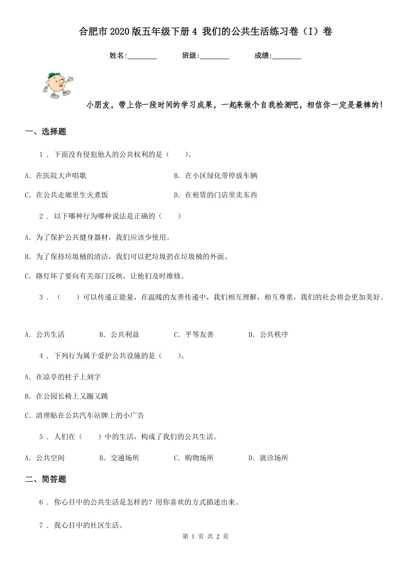 合肥市2020版五年级下册4 我们的公共生活练习卷（I）卷_第1页