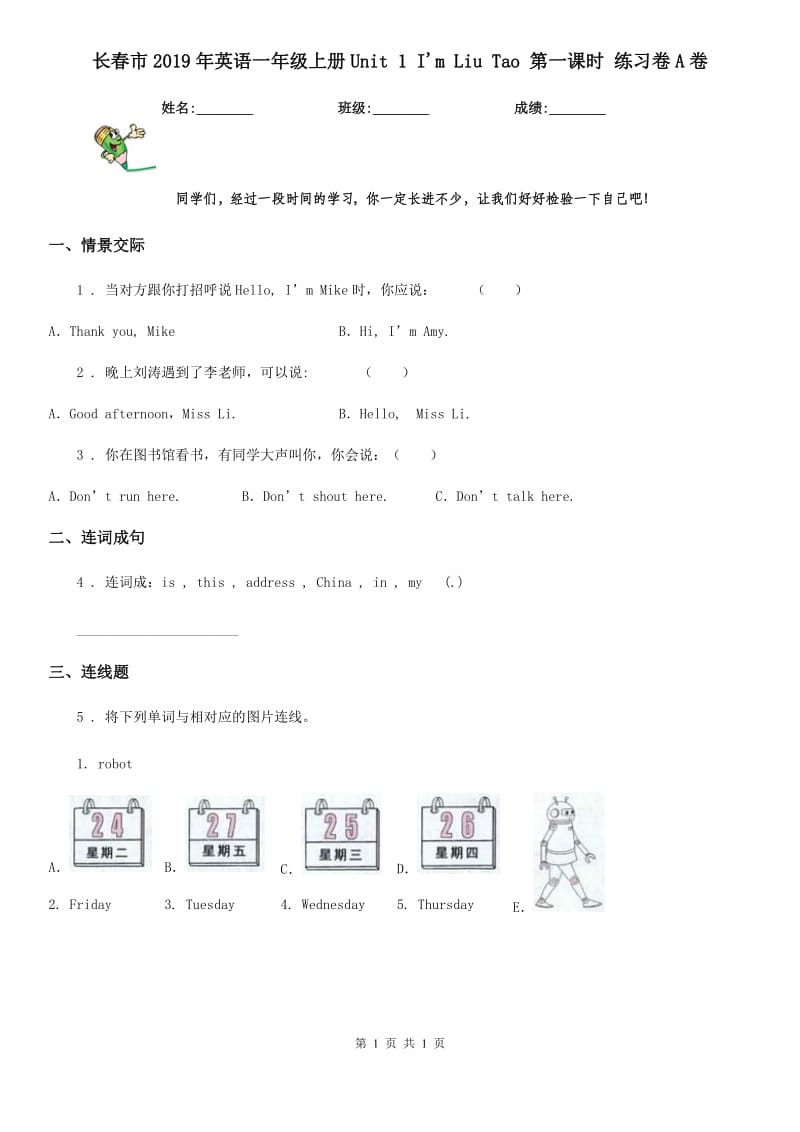 长春市2019年英语一年级上册Unit 1 I'm Liu Tao 第一课时 练习卷A卷_第1页