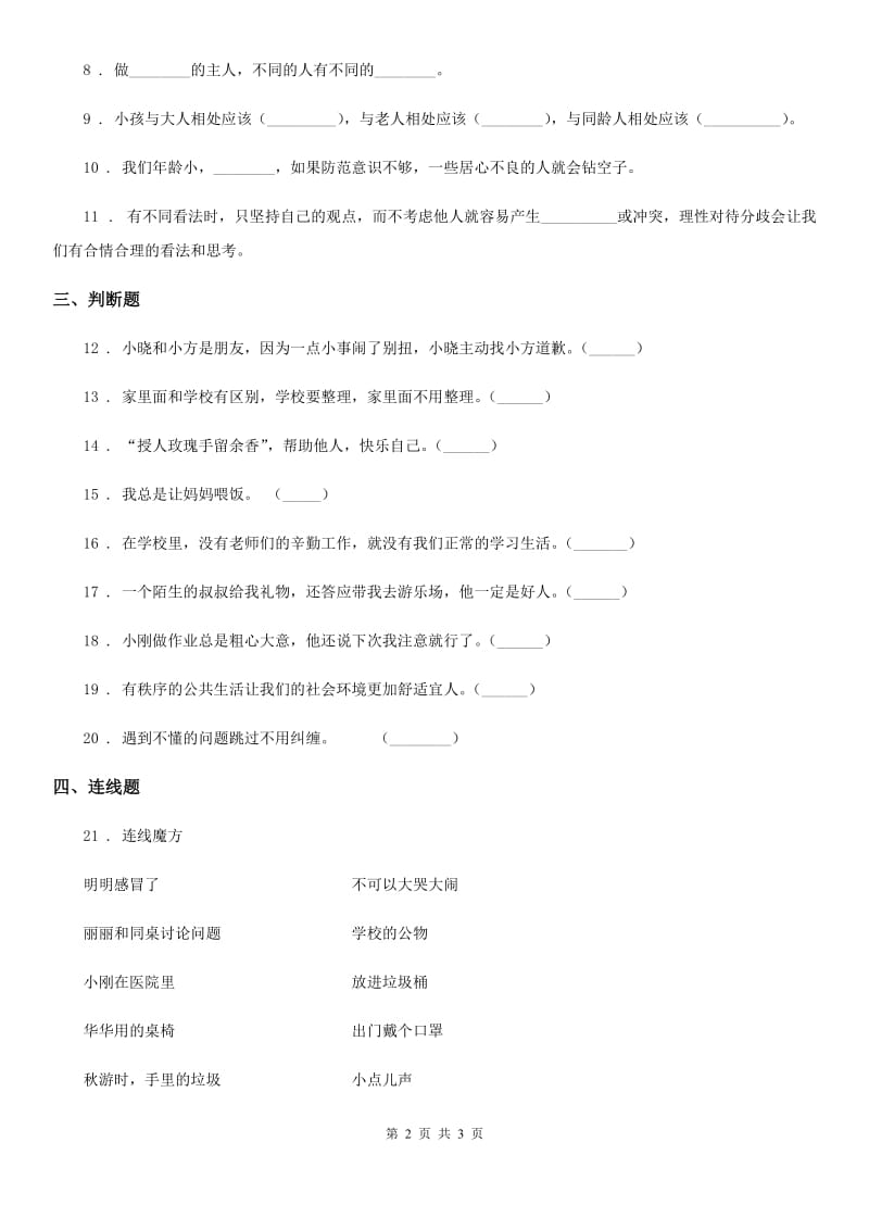 道德与法制2019版一年级上册第一单元 我是小学生啦 第一单元检测题C卷_第2页