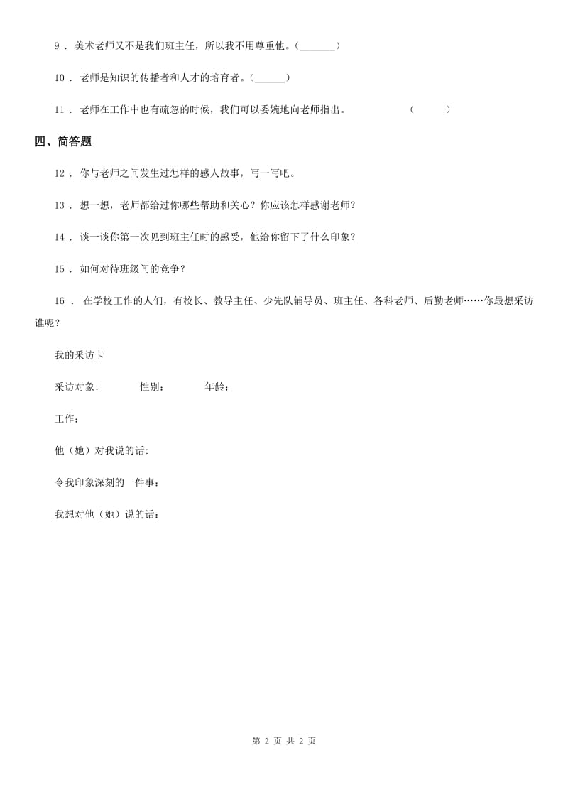 道德与法制2020年（春秋版）三年级上册5 走近我们的老师 练习卷（I）卷（模拟）_第2页