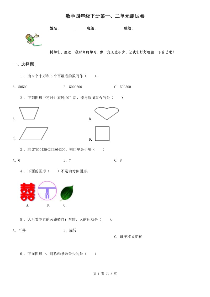 数学四年级下册第一、二单元测试卷_第1页