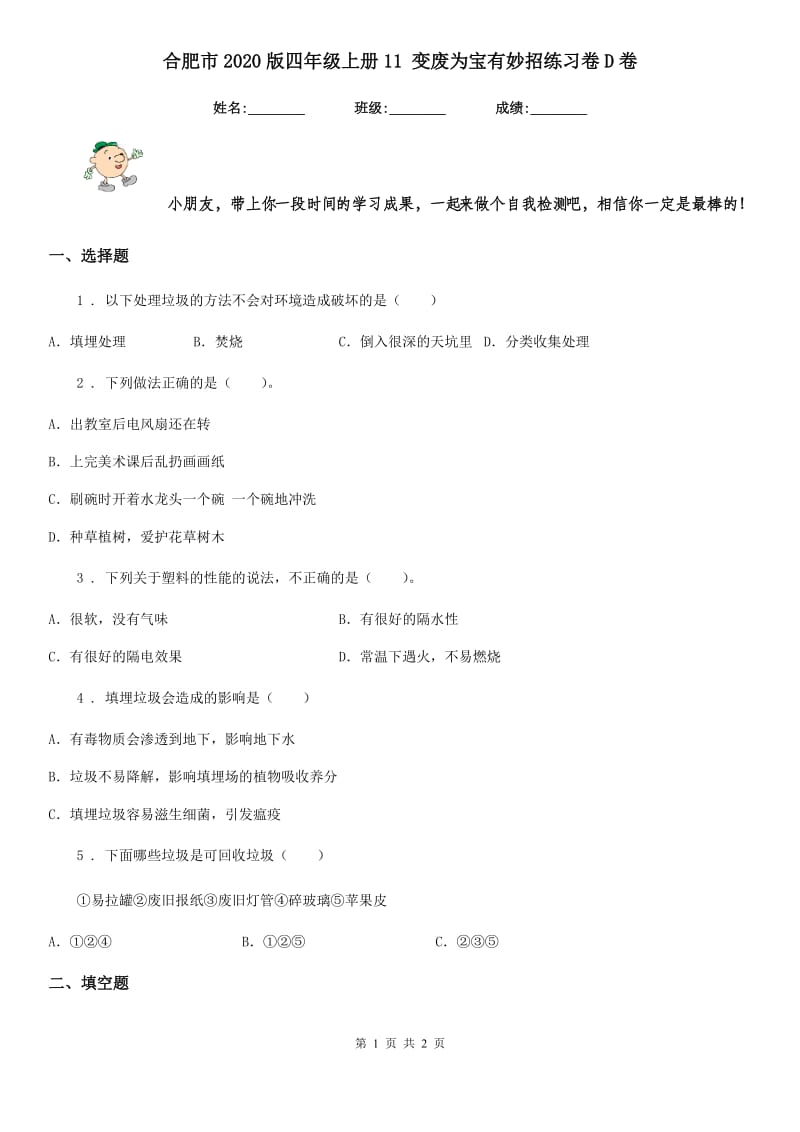 合肥市2020版四年级上册11 变废为宝有妙招练习卷D卷（模拟）_第1页