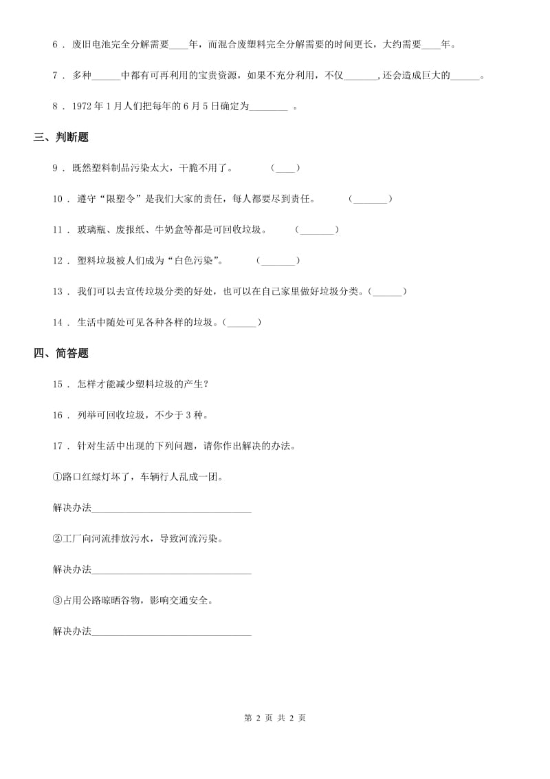 合肥市2020版四年级上册11 变废为宝有妙招练习卷D卷（模拟）_第2页