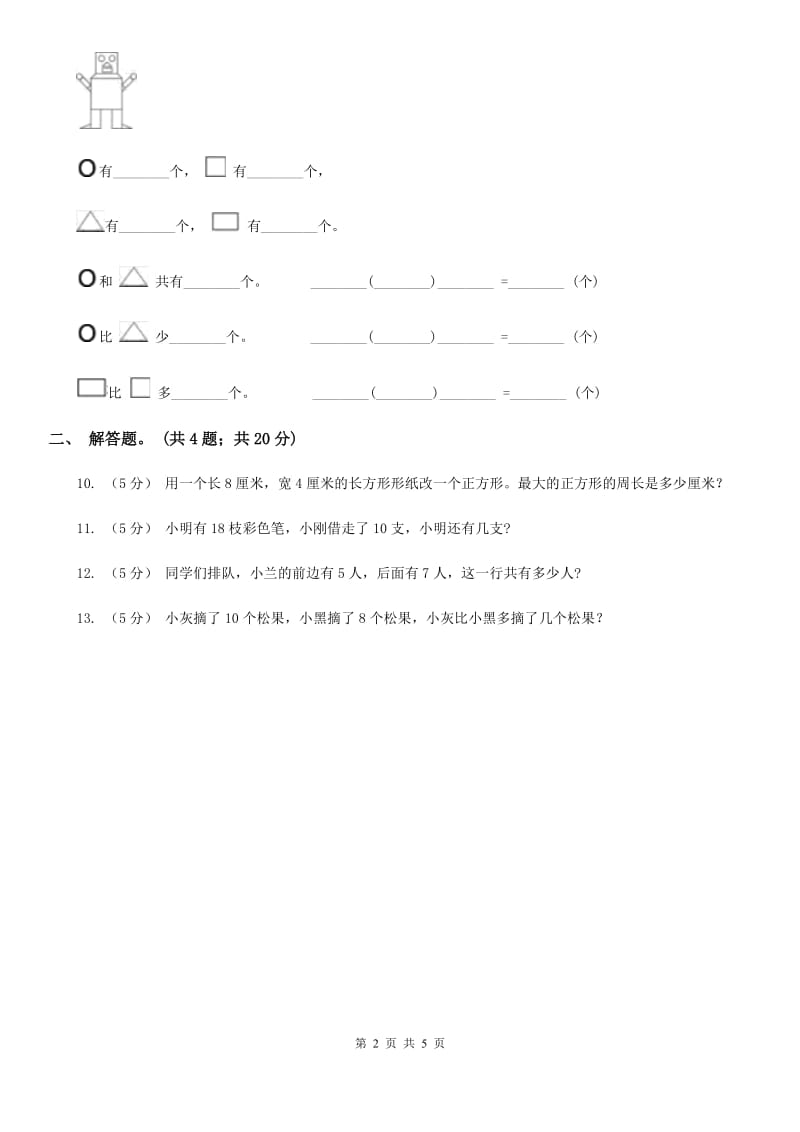 新人教版数学一年级下册第一单元图形认识（二）测试题A卷_第2页