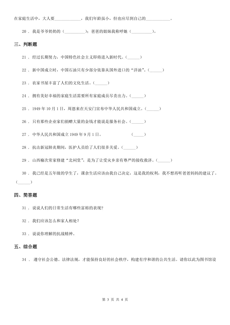 2019-2020年度五年级下册期末检测道德与法治试卷（一）（I）卷_第3页