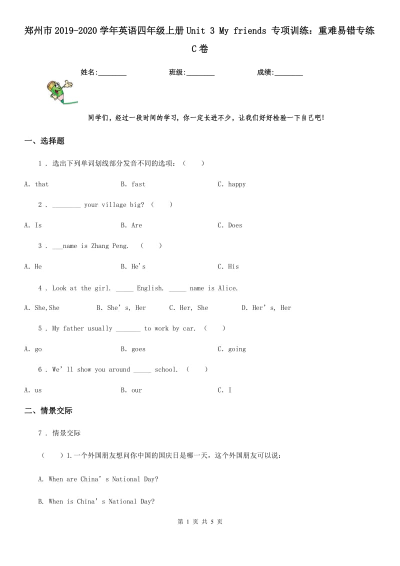 郑州市2019-2020学年英语四年级上册Unit 3 My friends 专项训练：重难易错专练C卷_第1页