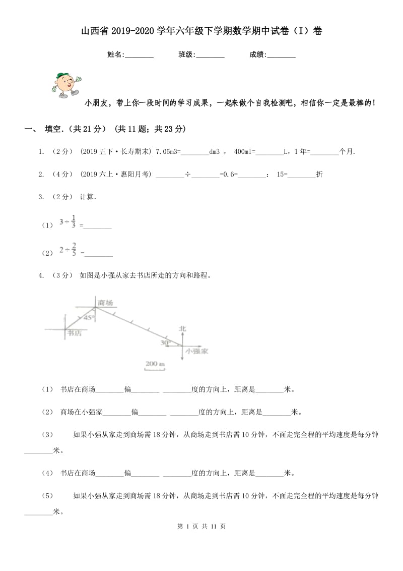 山西省2019-2020学年六年级下学期数学期中试卷（I）卷_第1页