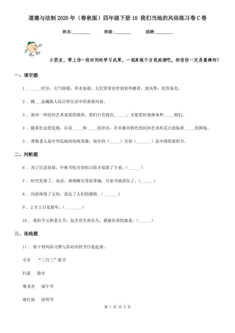 道德与法制2020年（春秋版）四年级下册10 我们当地的风俗练习卷C卷（模拟）_第1页