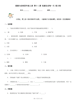 道德與法制四年級(jí)上冊(cè) 第十二課 低碳生活每一天 練習(xí)卷