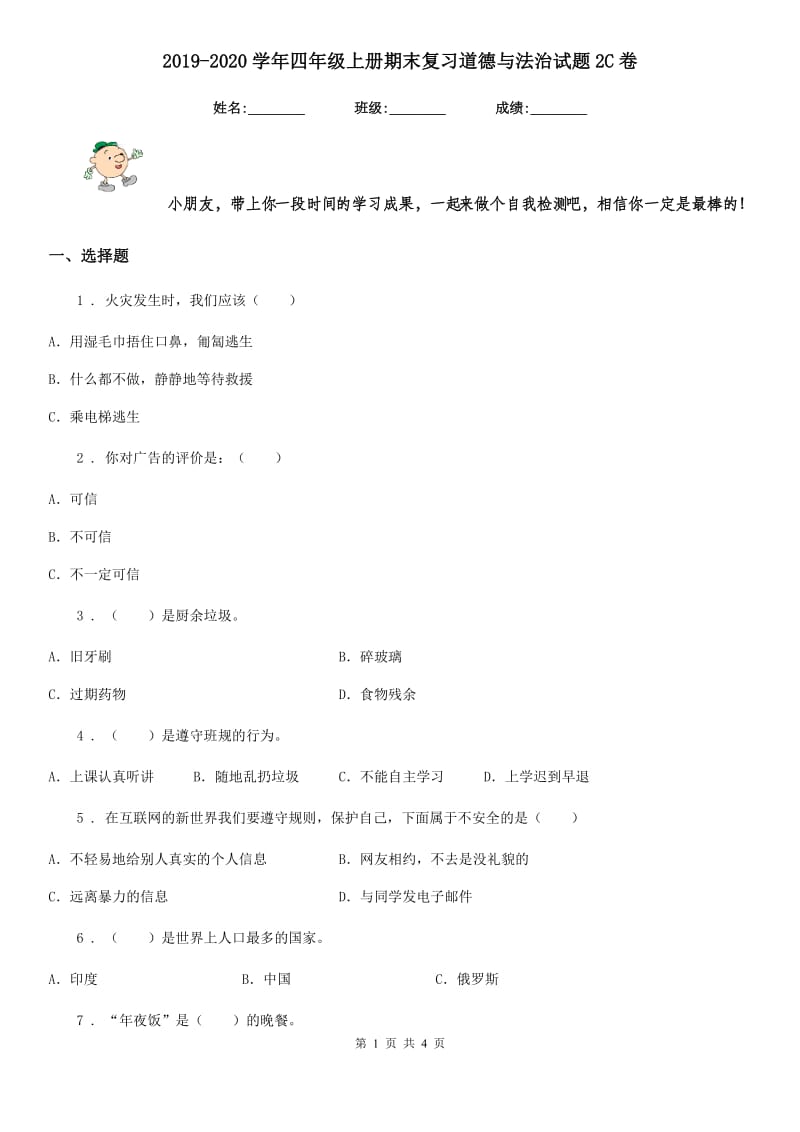 2019-2020学年四年级上册期末复习道德与法治试题2C卷_第1页