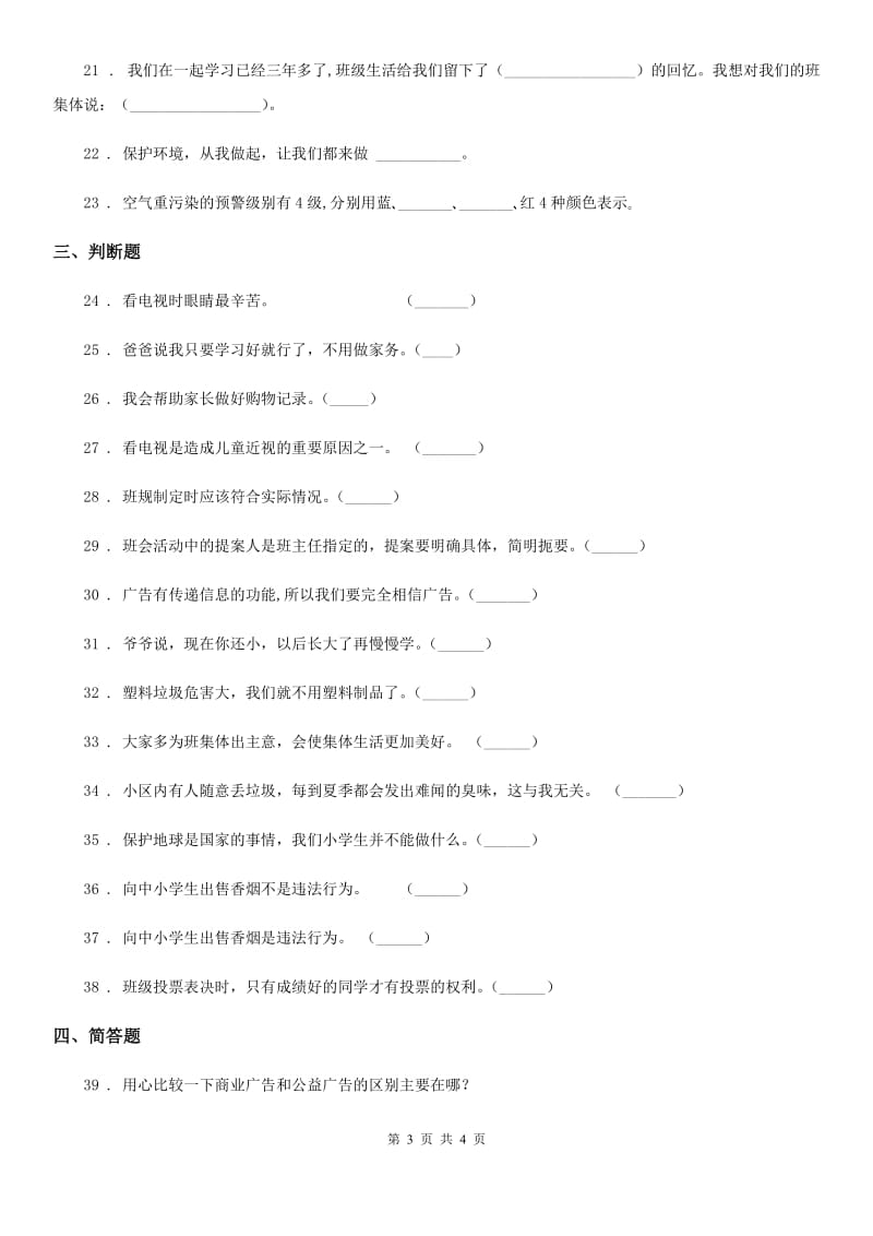 2019-2020学年四年级上册期末复习道德与法治试题2C卷_第3页