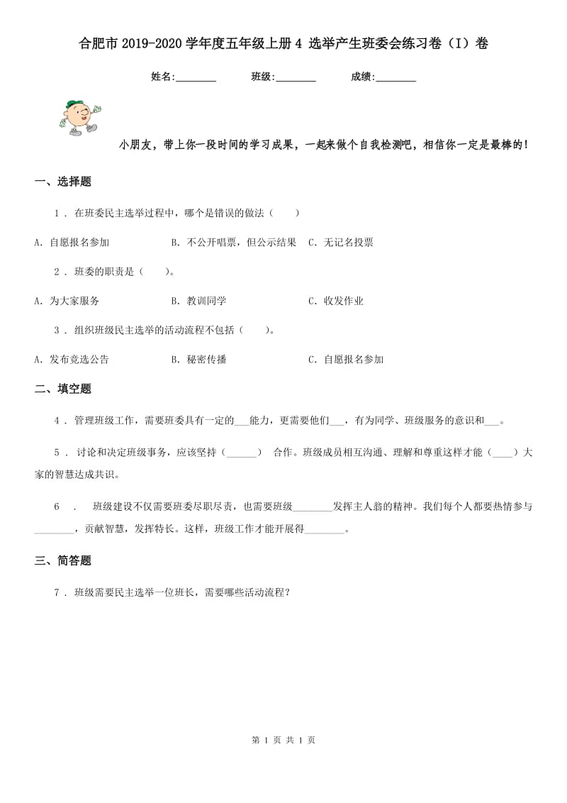 合肥市2019-2020学年度五年级上册4 选举产生班委会练习卷（I）卷_第1页