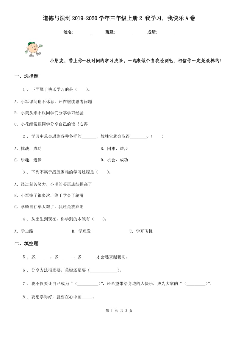 道德与法制2019-2020学年三年级上册2 我学习我快乐A卷（模拟）_第1页