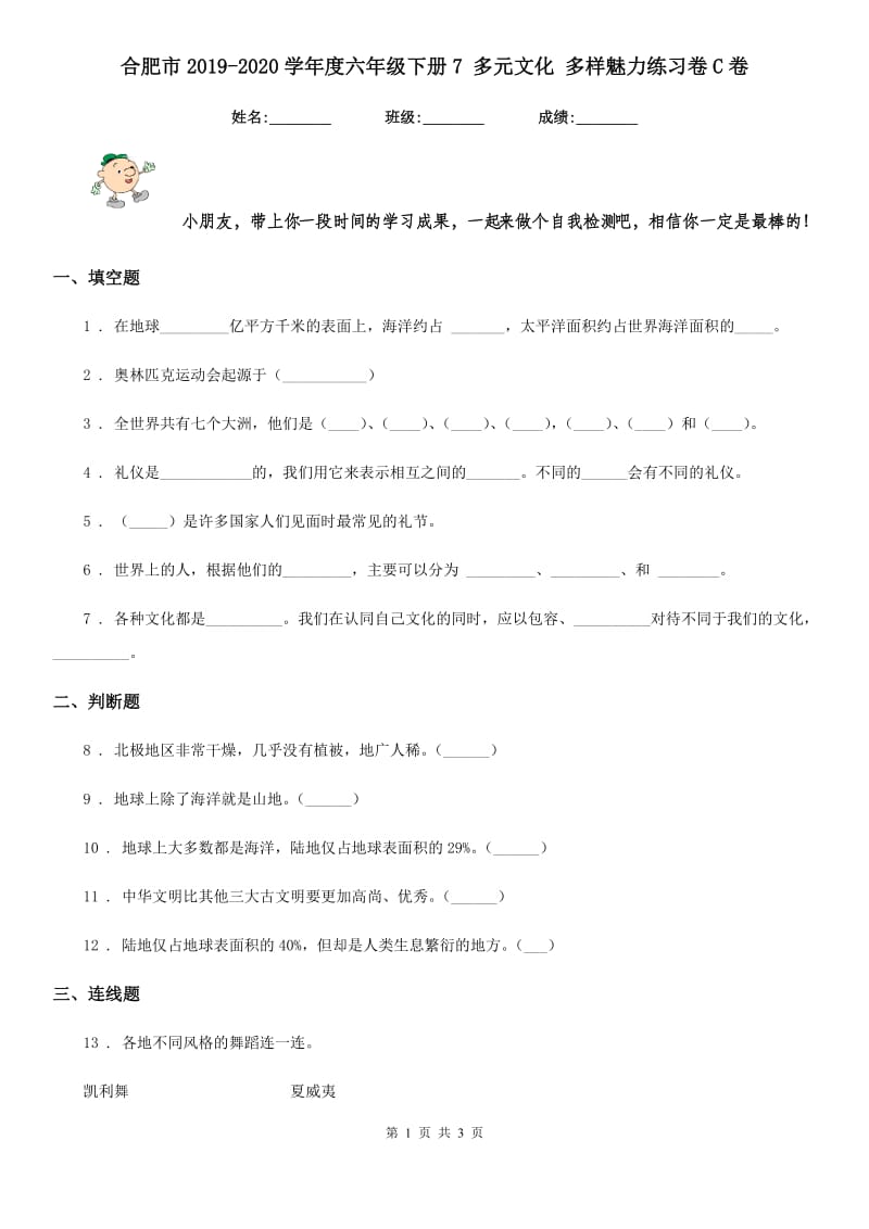 合肥市2019-2020学年度六年级下册7 多元文化 多样魅力练习卷C卷_第1页