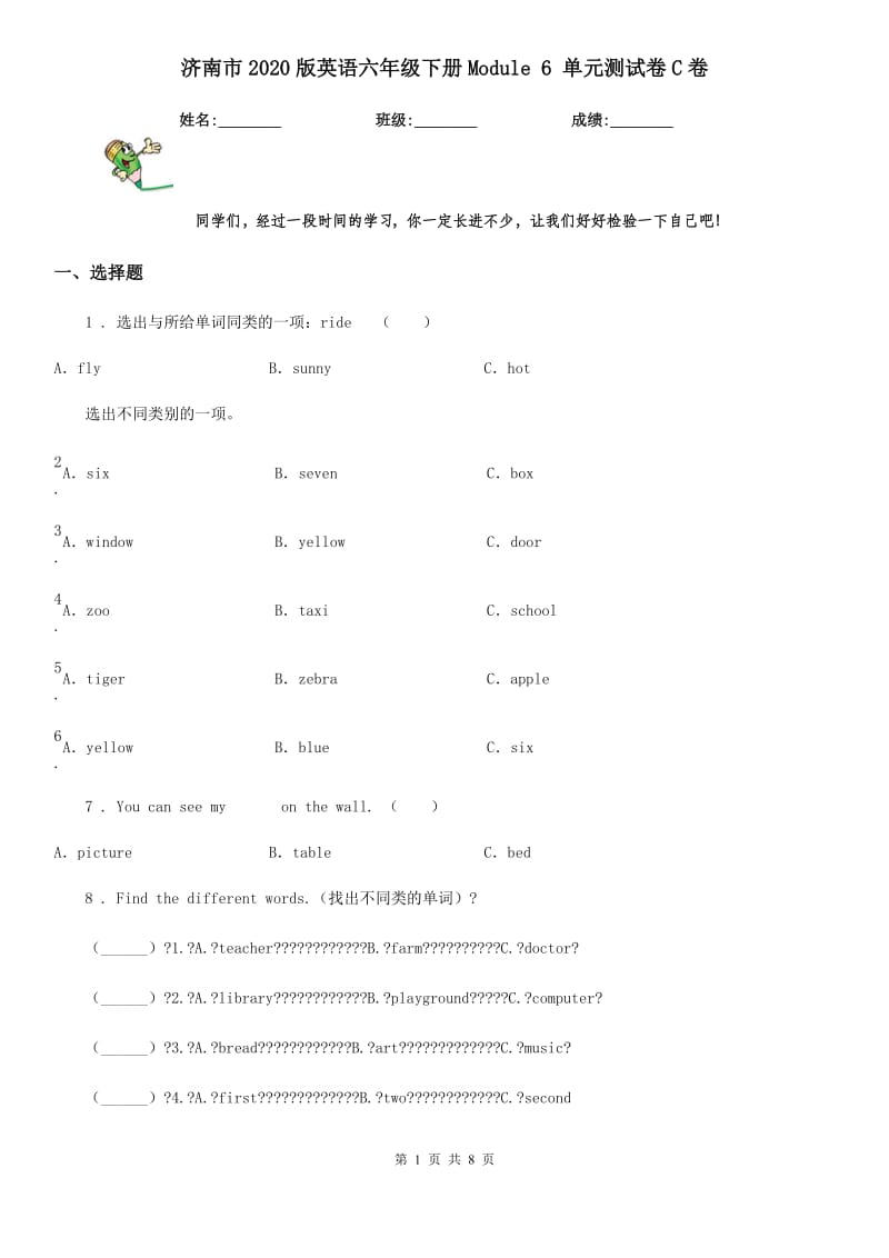 济南市2020版英语六年级下册Module 6 单元测试卷C卷_第1页