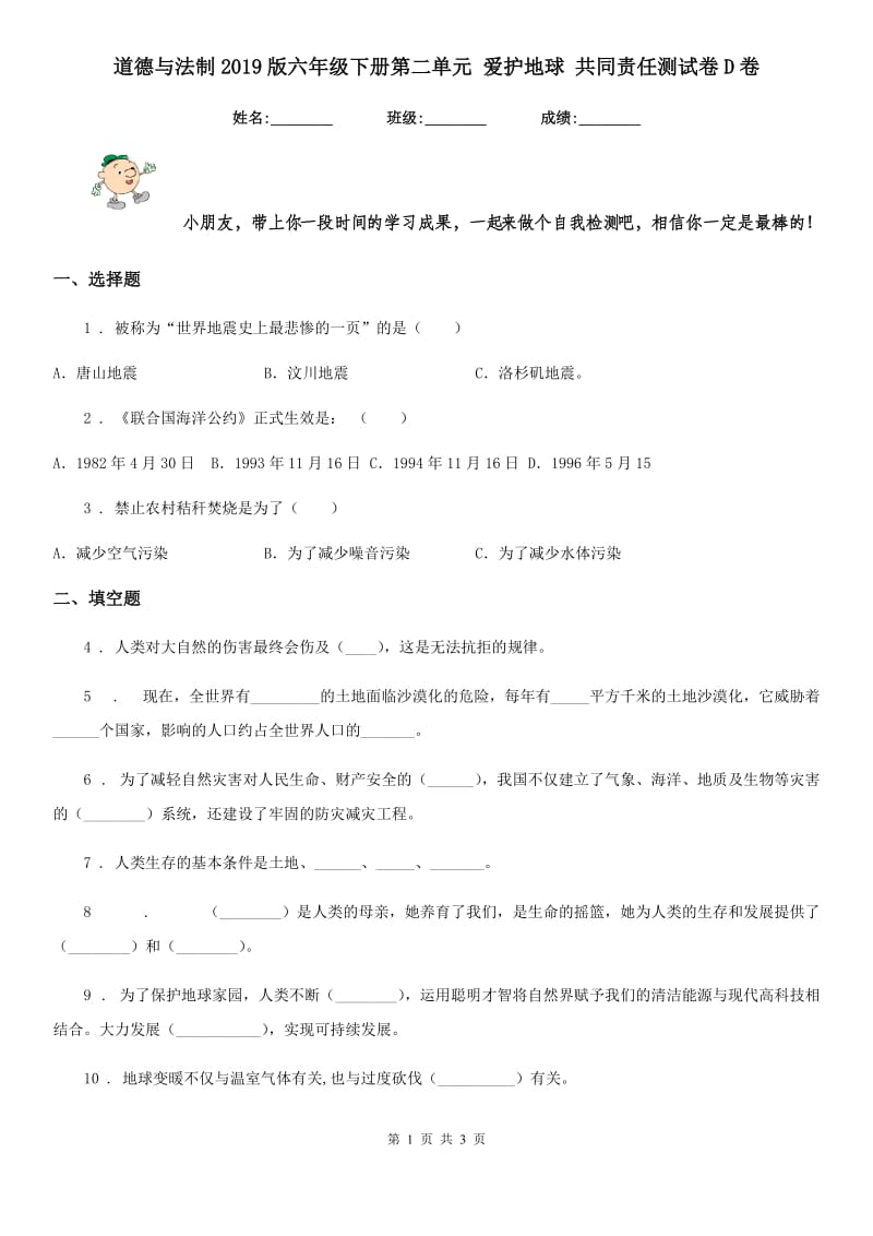 道德与法制2019版六年级下册第二单元 爱护地球 共同责任测试卷D卷_第1页