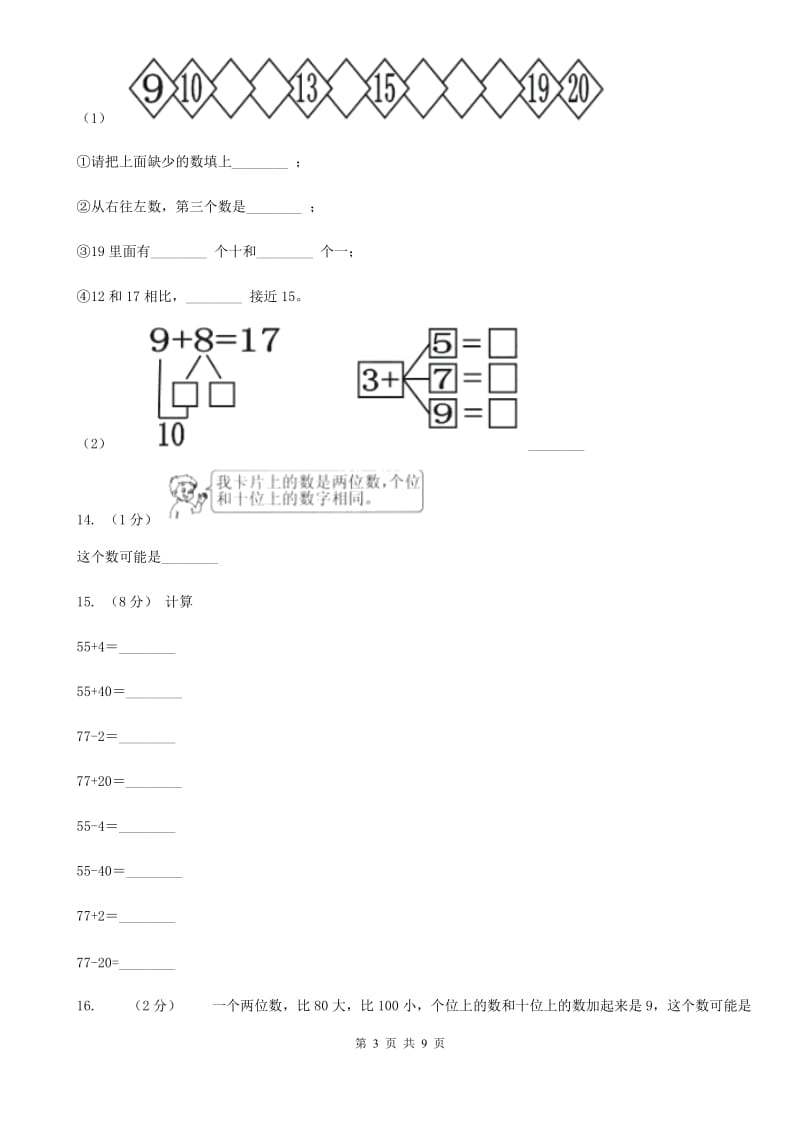 人教版数学一年级下册-第四单元 100以内数的读法和写法（II）卷_第3页