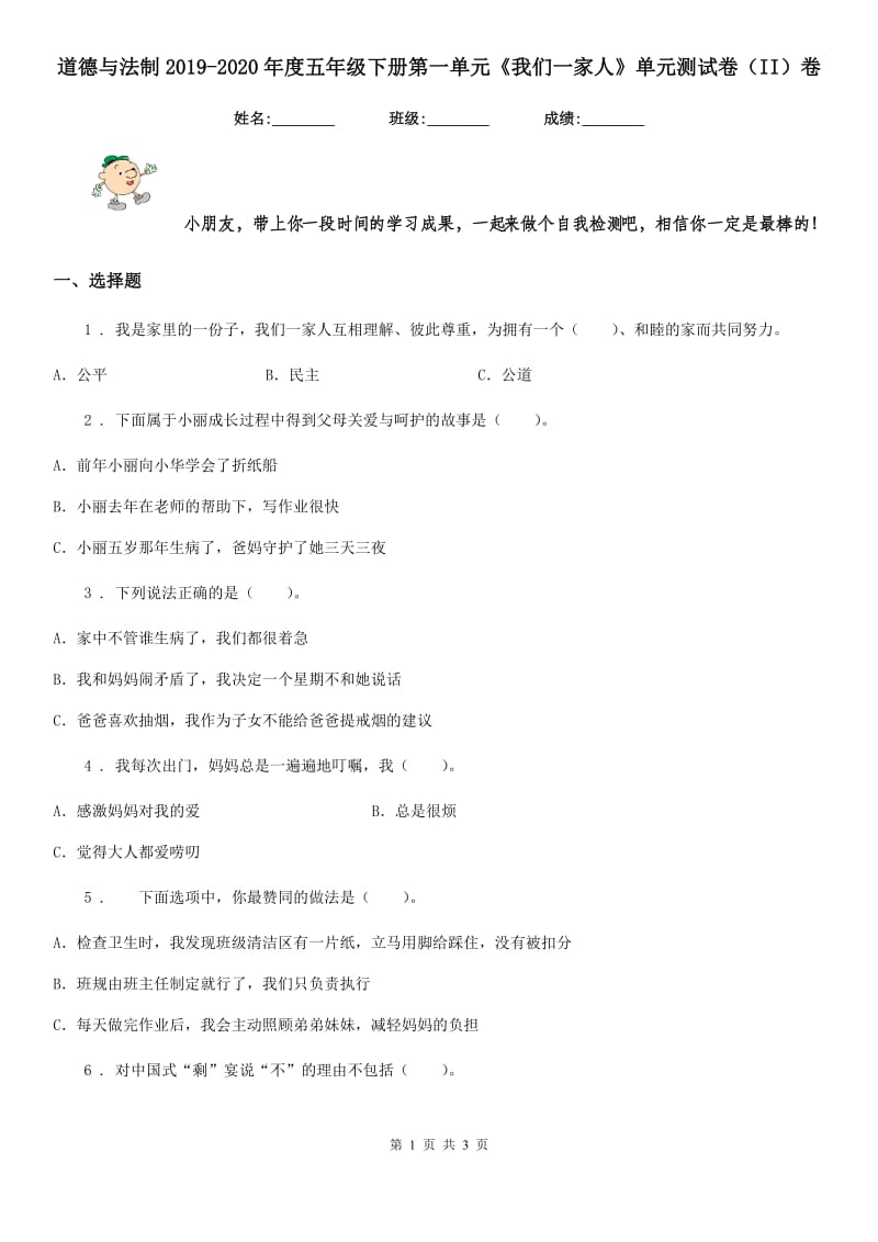 道德与法制2019-2020年度五年级下册第一单元《我们一家人》单元测试卷（II）卷_第1页