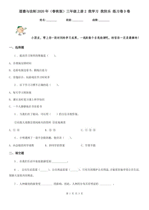 道德與法制2020年（春秋版）三年級上冊2 我學習 我快樂 練習卷D卷