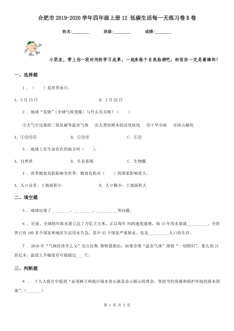 合肥市2019-2020学年四年级上册12 低碳生活每一天练习卷B卷_第1页