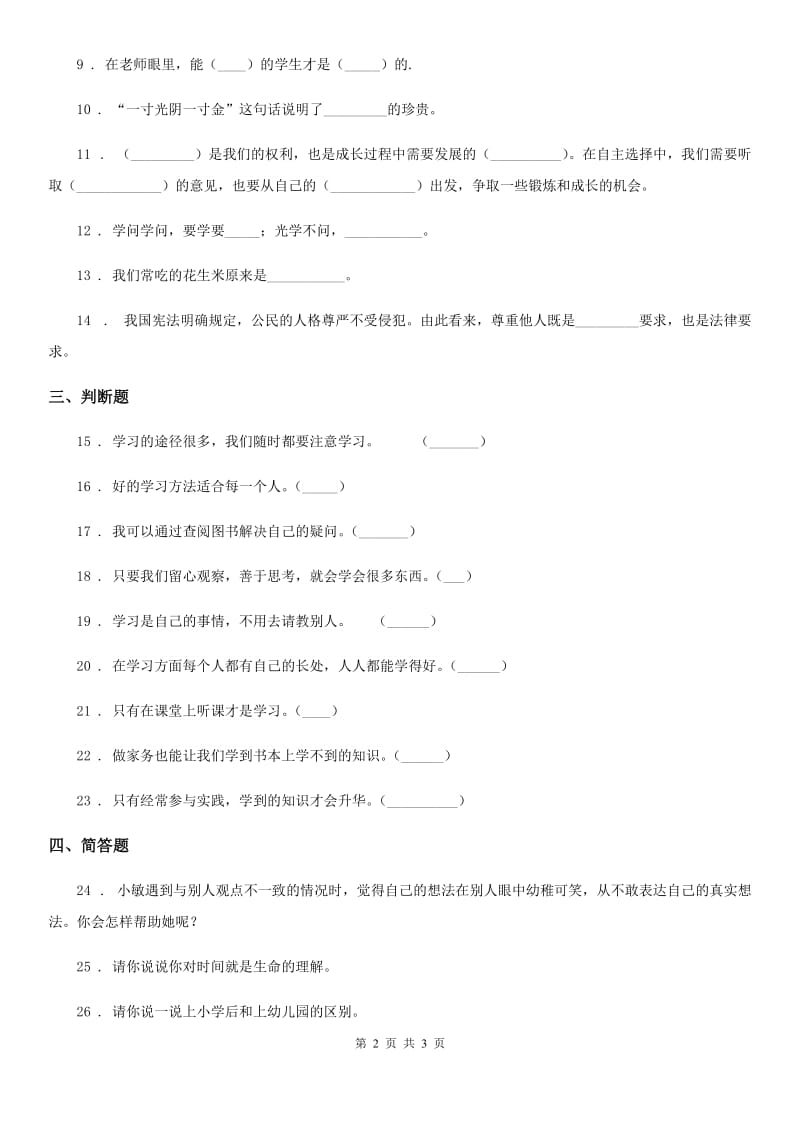 道德与法制2020年三年级上册第一单元检测卷（1）B卷_第2页