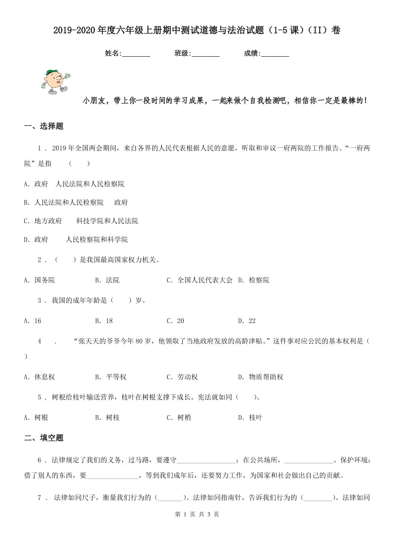 2019-2020年度六年级上册期中测试道德与法治试题（1-5课）（II）卷_第1页