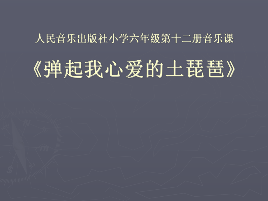 新课标人音版小学六年级下册《弹起我心爱的土琵琶》_第1页