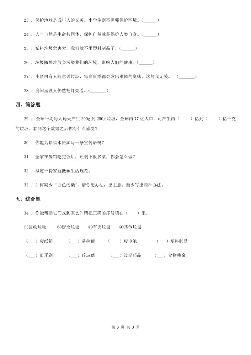 道德与法制2019版四年级上册第四单元 让生活多一些绿色测试卷（II）卷_第3页