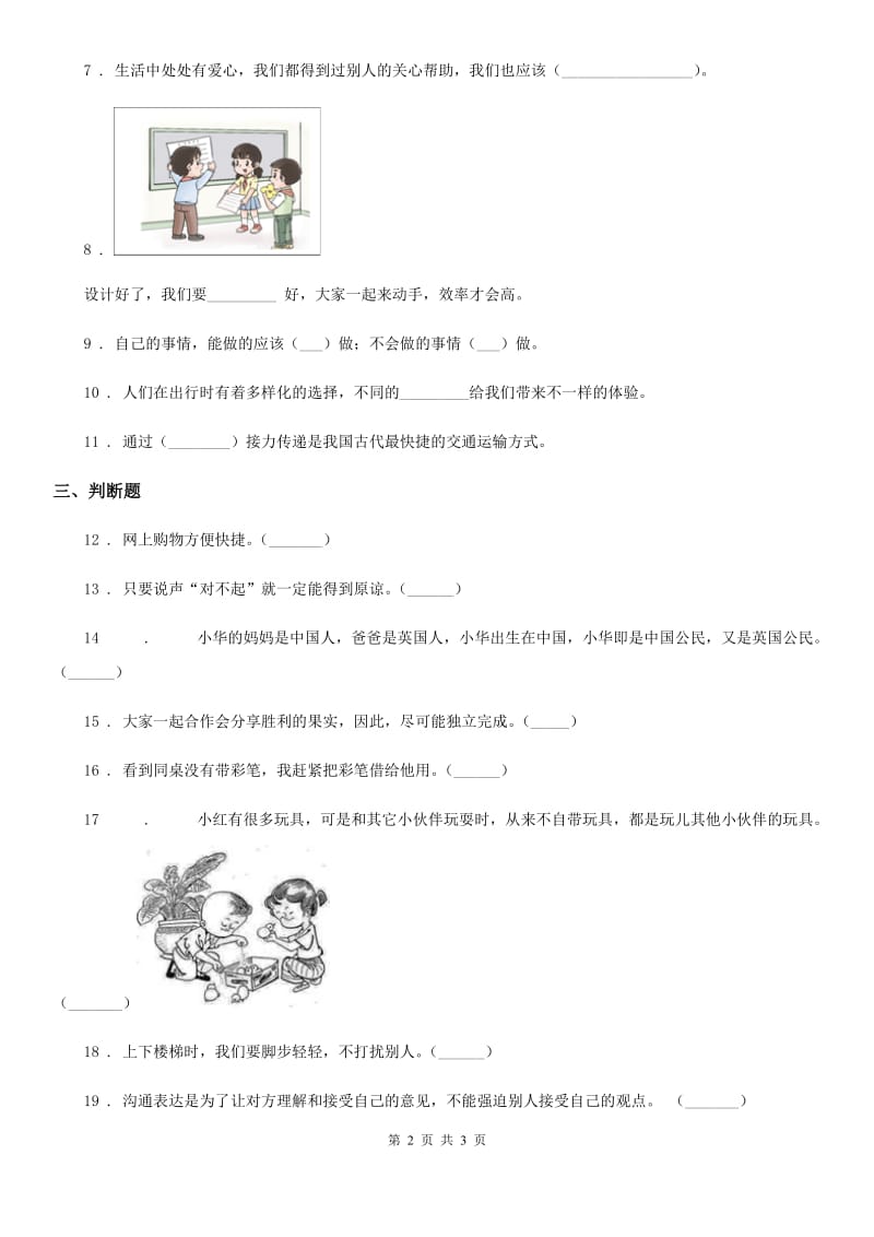 合肥市2019-2020年四年级下册期末测试品德试卷AB卷_第2页