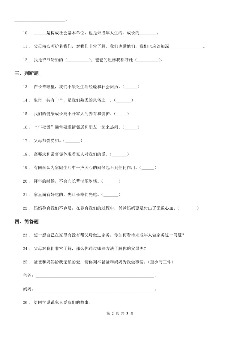 道德与法制2019-2020年度三年级上册第四单元检测卷（1）（I）卷_第2页