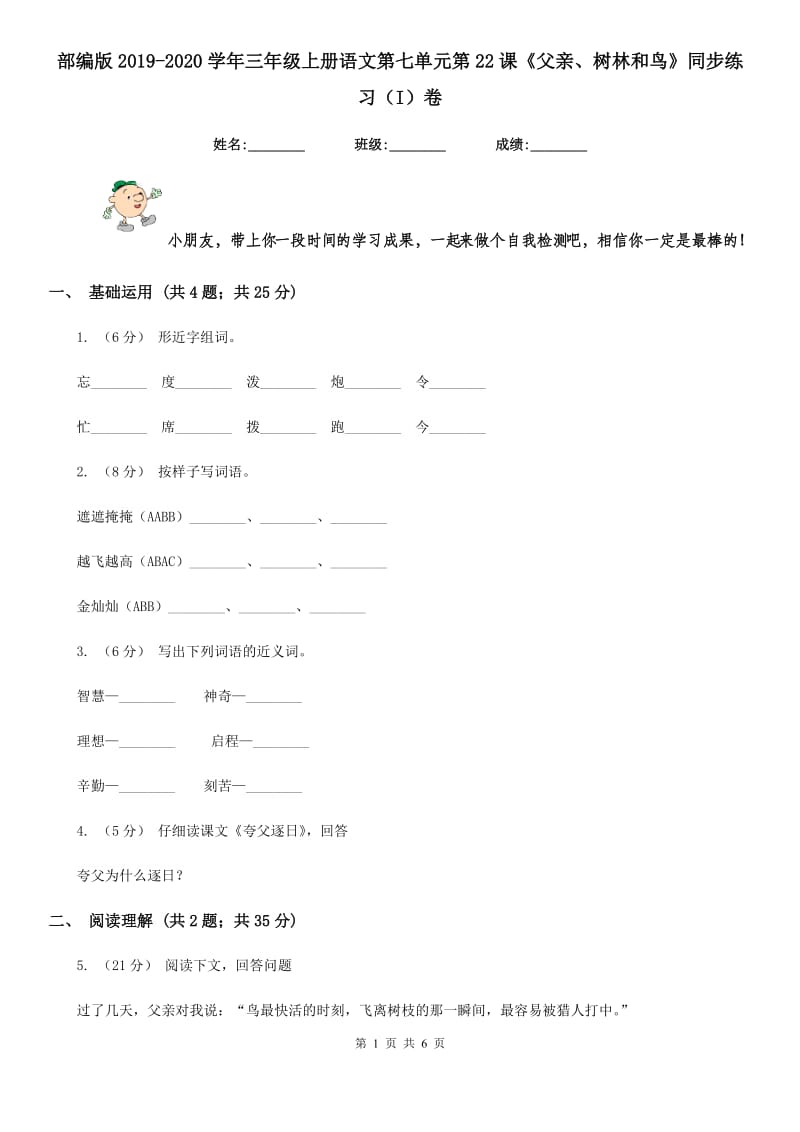 部编版2019-2020学年三年级上册语文第七单元第22课《父亲、树林和鸟》同步练习（I）卷_第1页