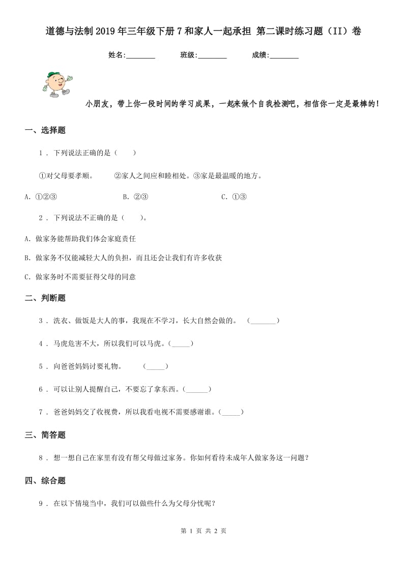 道德与法制2019年三年级下册7和家人一起承担 第二课时练习题（II）卷_第1页