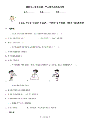 合肥市三年級(jí)上冊1學(xué)習(xí)伴我成長練習(xí)卷