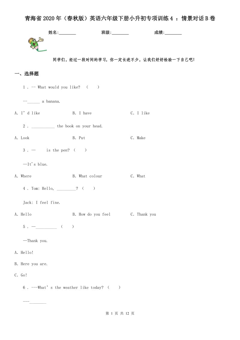 青海省2020年（春秋版）英语六年级下册小升初专项训练4 ：情景对话B卷_第1页