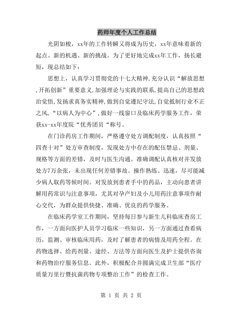 药师年度个人工作总结_第1页