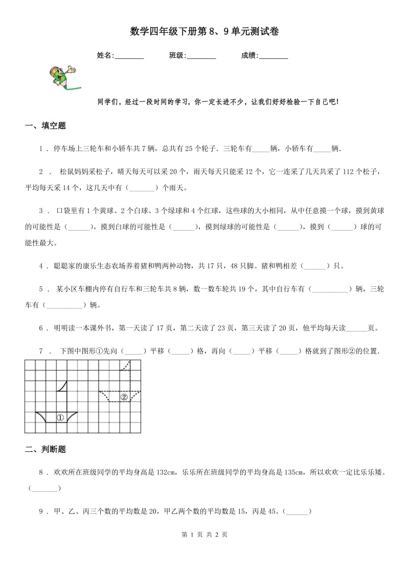 数学四年级下册第8、9单元测试卷_第1页